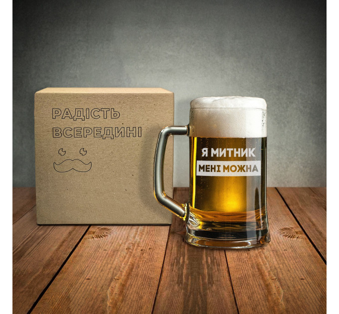 Кружка для пива "Я митник мені можна" в крафтовой коробке