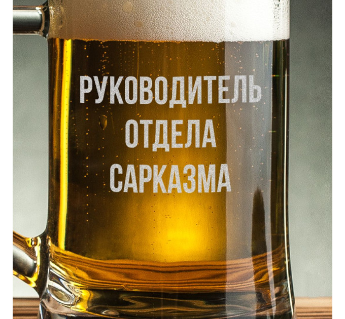 Кружка для пива с ручкой "Руководитель отдела сарказма" в крафтовой коробке