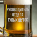Кружка для пива с ручкой "Руководитель отдела тупых шуток" в крафтовой коробке