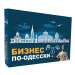 Настольная игра БИЗНЕС ПО-ОДЕССКИ (рус.)