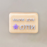 Оригинальное подарочное мыло для ОПИ из мыла 12634 (бежевое) Оригинальное подарочное мыло для ОПИ из мыла 12634 (бежевое)