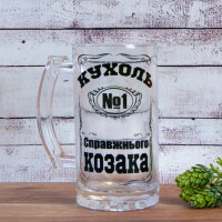Пивная кружка подарочная Кухоль справжнього Козака