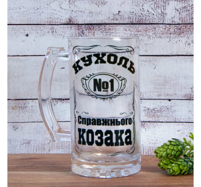 Пивная кружка подарочная Кухоль справжнього Козака