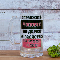 Пивная кружка подарочная Справжній чоловік на дорозі не валяється