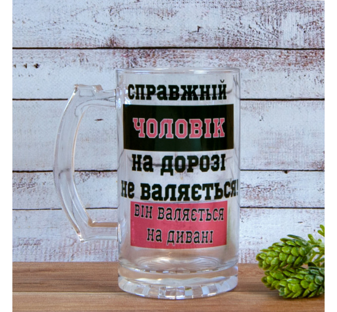 Пивная кружка подарочная Справжній чоловік на дорозі не валяється