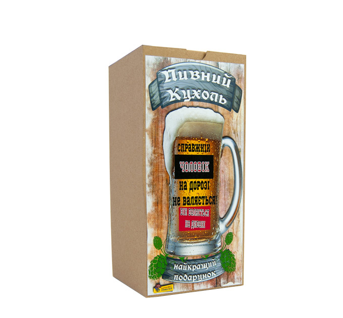 Пивная кружка подарочная Справжній чоловік на дорозі не валяється