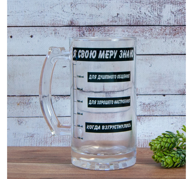 Пивная кружка подарочная Я свою меру знаю