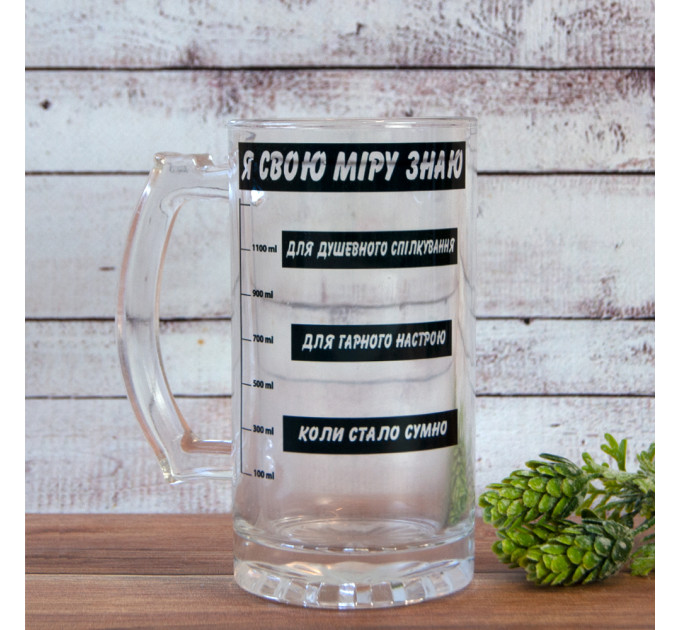 Пивная кружка подарочная Я свою міру знаю (укр)