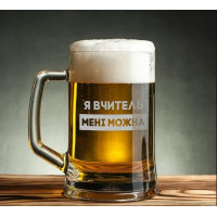 Кружка для пива "Я вчитель мені можна" в крафтовой коробке