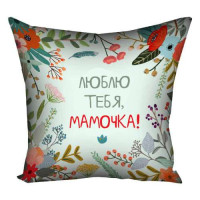 Подушка 30х30 Люблю тебя, мамочка FLG004 Подушка 30х30 Люблю тебя, мамочка FLG004