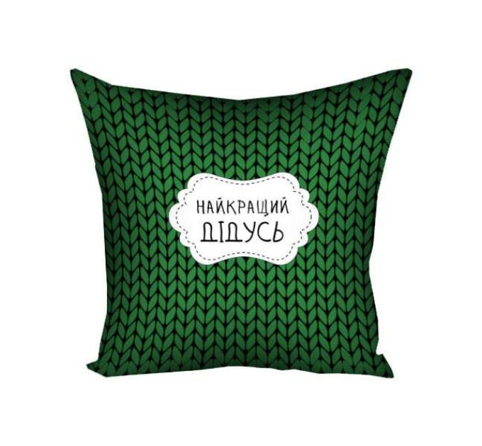 Подушка 30х30 Найкращий дідусь MAN025
