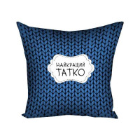 Подушка 30х30 Найкращий татко MAN023 Подушка 30х30 Найкращий татко MAN023