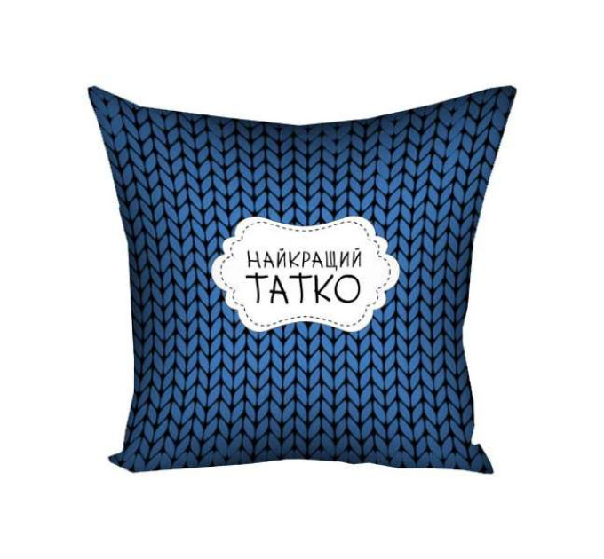 Подушка 30х30 Найкращий татко MAN023