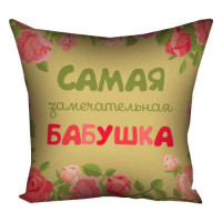 Подушка 30х30 Самая замечательная бабушка 14M022 Подушка 30х30 Самая замечательная бабушка 14M022