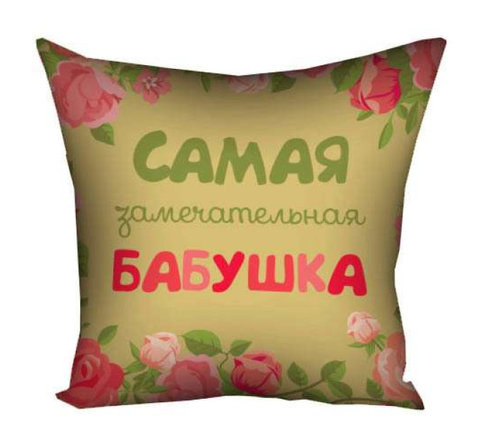 Подушка 30х30 Самая замечательная бабушка 14M022