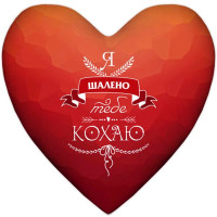 Подушка сердце Шалено тебе кохаю