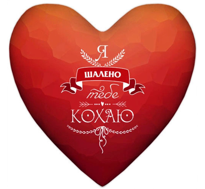 Подушка сердце Шалено тебе кохаю