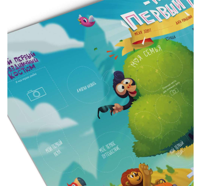 Постер МОЙ ПЕРВЫЙ ГОД