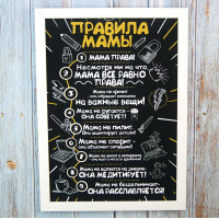 Постер мотиватор 56051 ПРАВИЛА МАМЫ №1 А4 Постер мотиватор 56051 ПРАВИЛА МАМЫ №1 А4