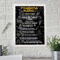 Постер мотиватор 56051 ПРАВИЛА МАМЫ №1 А4 Постер мотиватор 56051 ПРАВИЛА МАМЫ №1 А4
