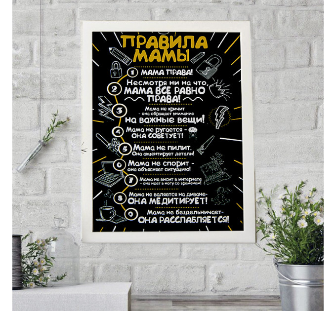 Постер мотиватор 56051 ПРАВИЛА МАМЫ №1 А4
