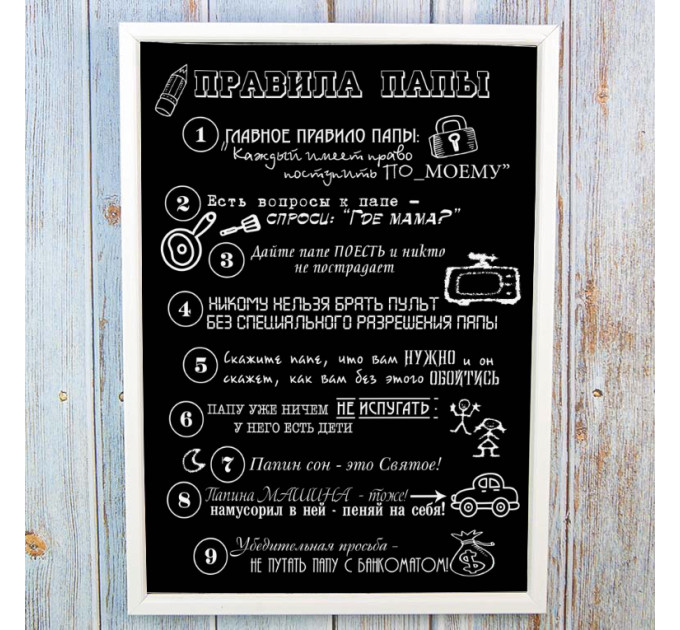 Постер мотиватор 56071 ПРАВИЛА ПАПЫ А4