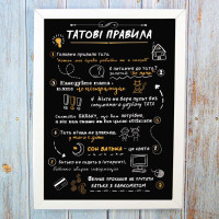 Постер мотиватор 56072 ТАТОВІ ПРАВИЛА №2 А4 Постер мотиватор 56072 ТАТОВІ ПРАВИЛА №2 А4