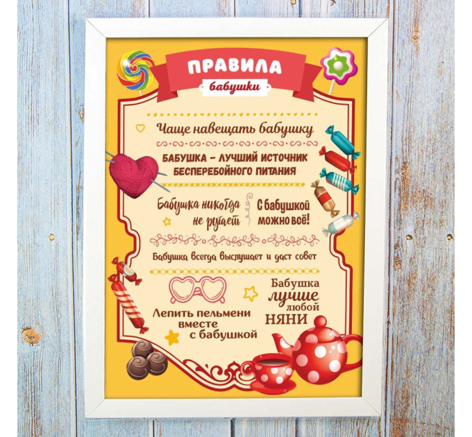 Постер мотиватор 56091 ПРАВИЛА БАБУШКИ А4