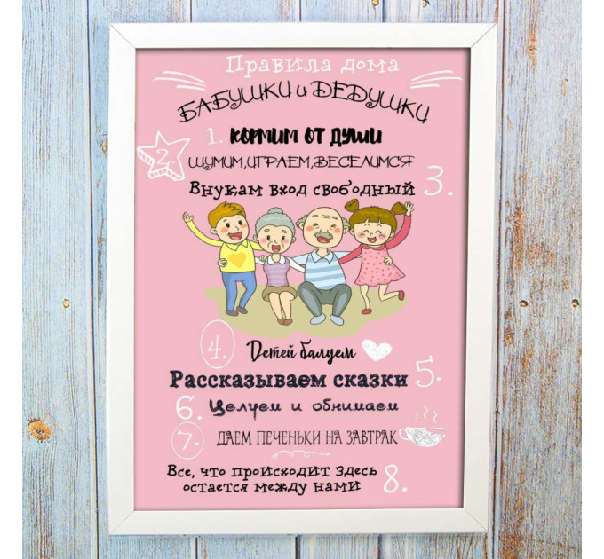 Постер мотиватор 56101 ПРАВИЛА БАБУШКИ И ДЕДУШКИ А4