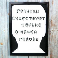 Постер мотиватор 56205 ГРАНИЦЫ ТОЛЬКО В НАШЕЙ ГОЛОВЕ А4 Постер мотиватор 56205 ГРАНИЦЫ ТОЛЬКО В НАШЕЙ ГОЛОВЕ А4