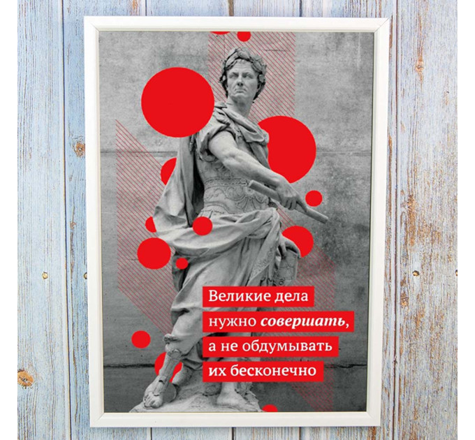 Постер мотиватор 56207 ВЕЛИКІ СПРАВИ А4