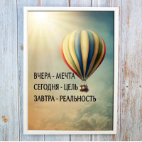 Постер мотиватор 56209 ВЧЕРА - МЕЧТА. СЕГОДНЯ - ЦЕЛЬ А4 Постер мотиватор 56209 ВЧЕРА - МЕЧТА. СЕГОДНЯ - ЦЕЛЬ А4