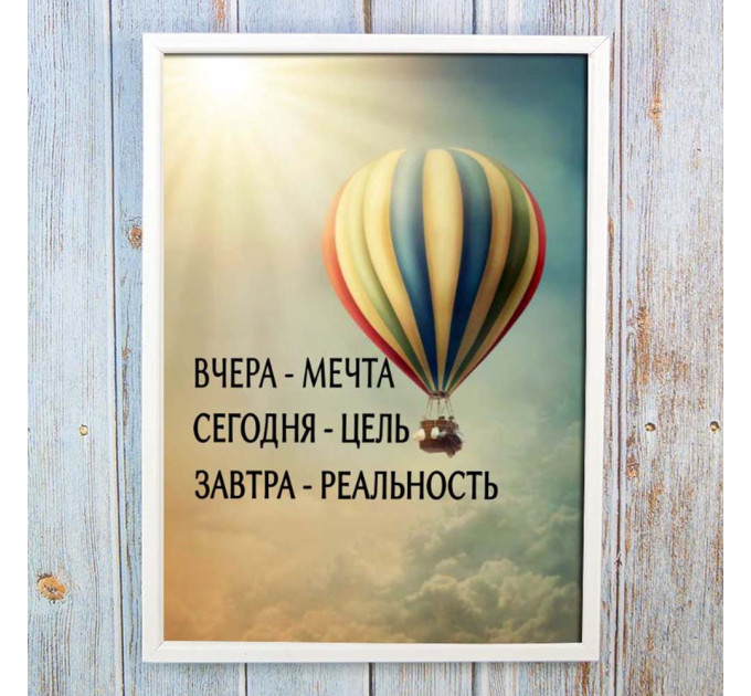 Постер мотиватор 56209 ВЧОРА - МРІЯ. СЬОГОДНІ - МЕТА А4