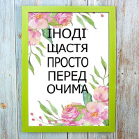 Постер мотиватор 56213 ЩАСТЯ ПЕРЕД ОЧИМА А4 Постер мотиватор 56213 ЩАСТЯ ПЕРЕД ОЧИМА А4