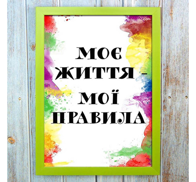 Постер мотиватор 56215 МОЄ ЖИТТЯ МОЇ ПРАВИЛА А4