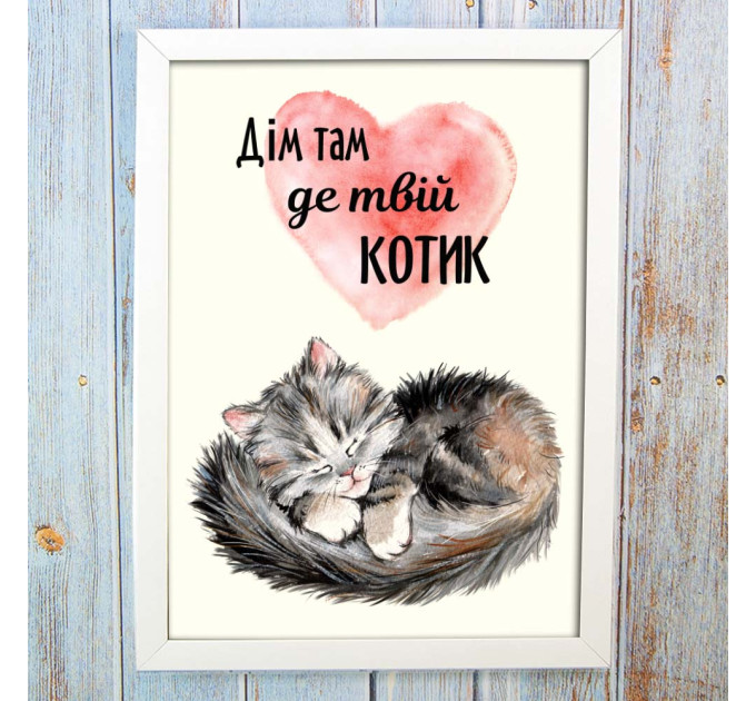 Постер мотиватор 56217 ДІМ ТАМ ДЕ ТВІЙ КОТИК А4