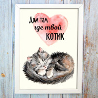 Постер мотиватор 56218 ДОМ ТАМ ГДЕ ТВОЙ КОТИК А4 Постер мотиватор 56218 ДОМ ТАМ ГДЕ ТВОЙ КОТИК А4