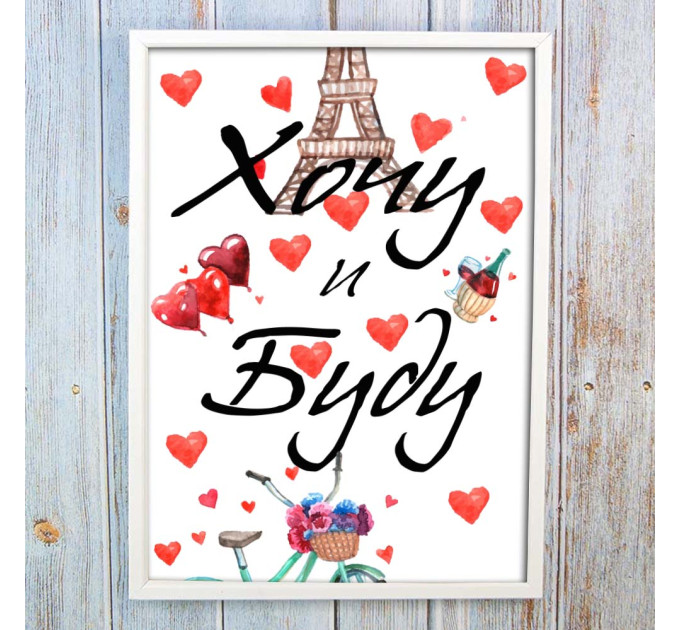 Постер мотиватор 56219 ХОЧУ И БУДУ А4