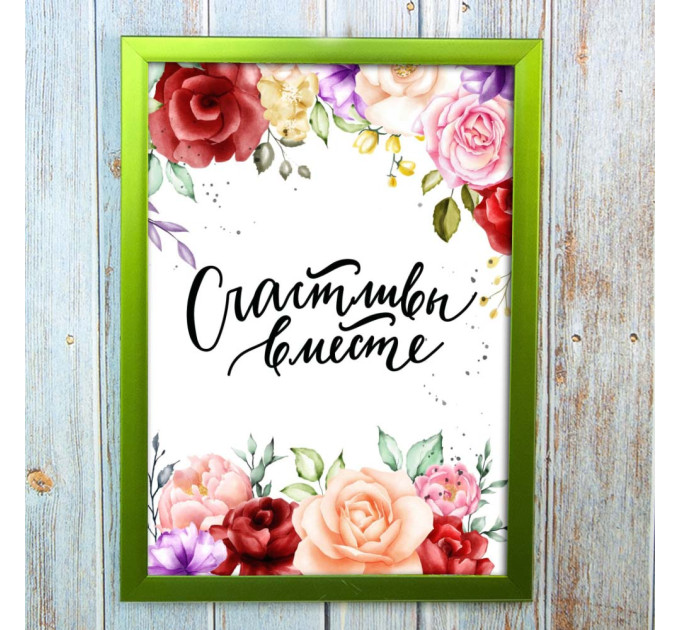 Постер мотиватор 56221 СЧАСТЛИВЫ ВМЕСТЕ А4