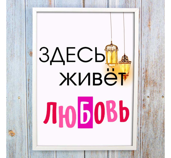 Постер мотиватор 56223 ТУТ ЖИВЕ ЛЮБОВ А4