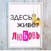 Постер мотиватор 56223 ТУТ ЖИВЕ ЛЮБОВ А4