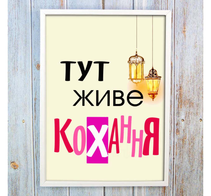 Постер мотиватор 56225 ТУТ ЖИВЕ КОХАННЯ А4