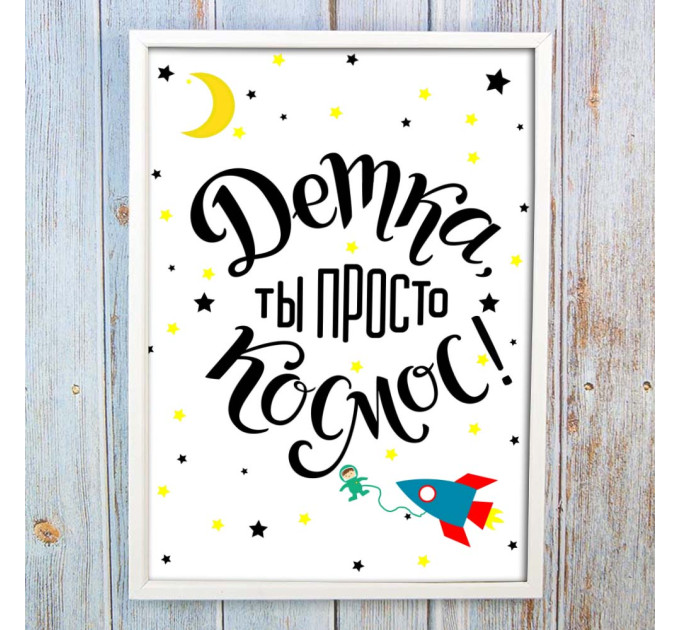 Постер мотиватор 56227 ДЕТКА ТЫ ПРОСТО КОСМОС А4
