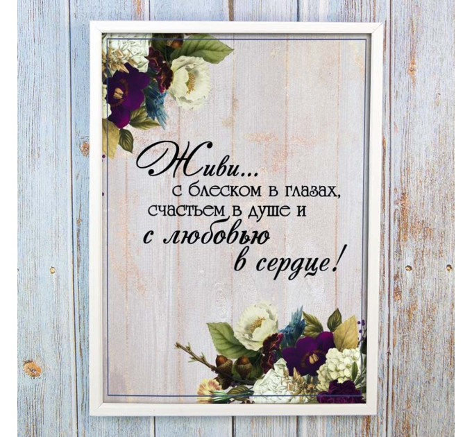 Постер мотиватор 56229 ЖИВИ С ЛЮБОВЬЮ В СЕРДЦЕ А4