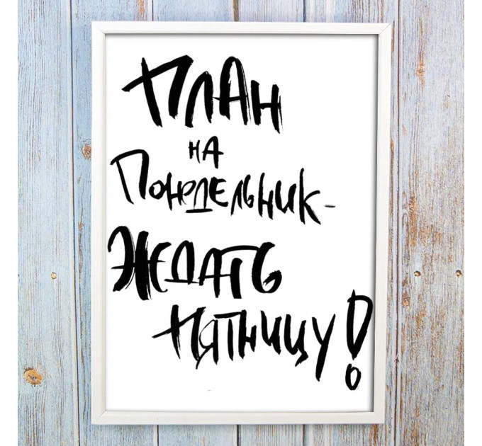 Постер мотиватор 56251 ПЛАН НА ПОНЕДЕЛЬНИК А4