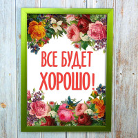 Постер мотиватор 56253 ВСЕ БУДЕТ ХОРОШО А4