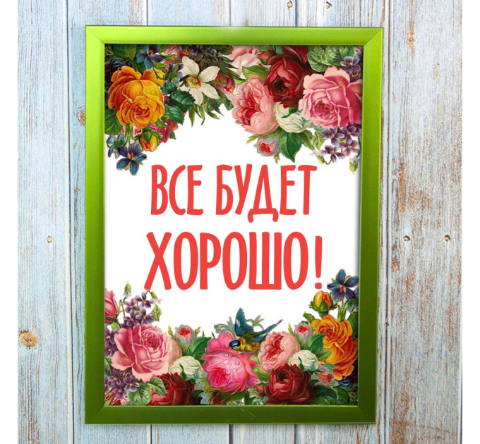 Постер мотиватор 56253 ВСЕ БУДЕ ДОБРЕ А4