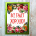 Постер мотиватор 56253 ВСЕ БУДЕ ДОБРЕ А4