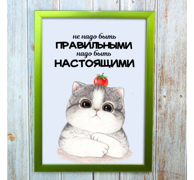 Постер мотиватор 56255 НАДО БЫТЬ НАСТОЯЩИМИ А4