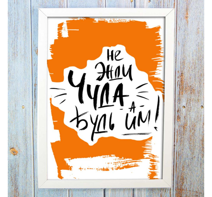 Постер мотиватор 562637 НЕ ЧЕКАЙ ЧУДУ А4